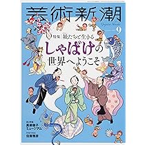 芸術新潮 2014年 09月号 [雑誌] 芸術新潮 2014年 09月号 [雑誌]: 4910033050940: Books - Amazon.ca